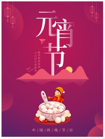 元宵节海报