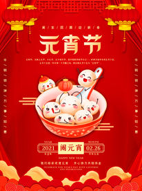 元宵节海报