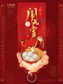 元宵节海报