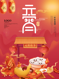 元宵节海报