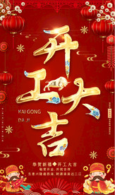 2021中国风企业开工大吉海报