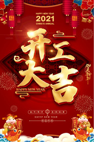 2021大气企业开工大吉海报