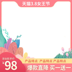 淘宝天猫38女王节