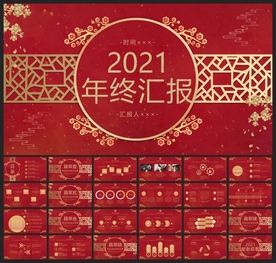 春节除夕中国年新年元旦PPT素