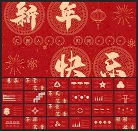 春节除夕中国年新年元旦PPT素