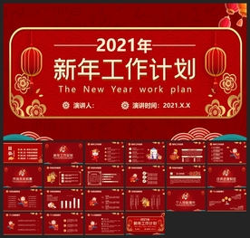 春节除夕中国年新年元旦PPT素