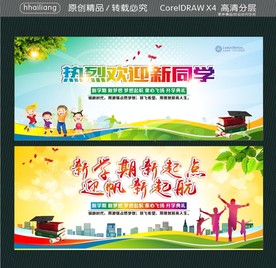 热烈欢迎新同学 新学期新起点