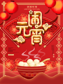 元宵节海报