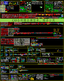 CAD各种精品模型库 精选分类
