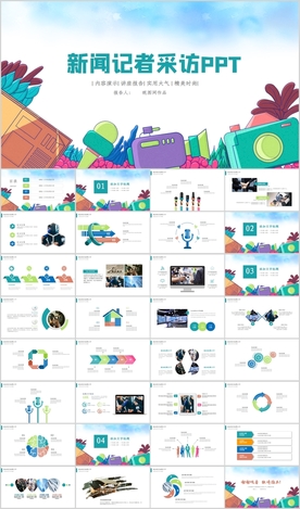 新闻联播记者采访PPT