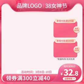 粉色情人节38女王节促销直通车