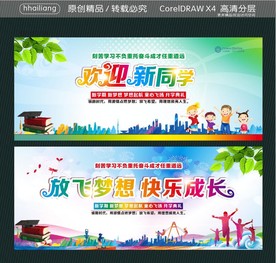 放飞梦想 快乐成长 欢迎新同学