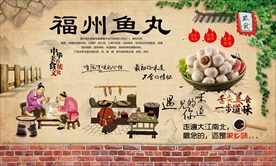 福州鱼丸背景墙
