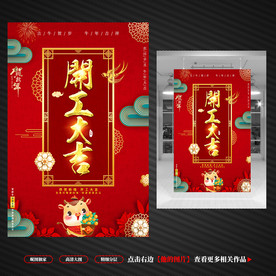 开工大吉海报