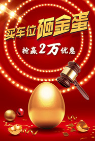 砸金蛋海报广告