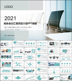 商务会议汇报项目介绍PPT