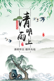 清明怀古缅怀先祖海报