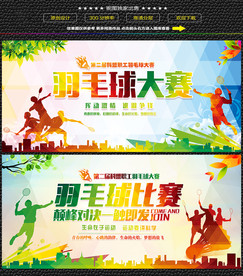 羽毛球比赛展板