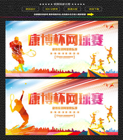 网球运动比赛展板