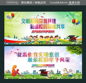 文明校园你我共建 和谐校园你我