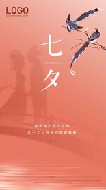 七夕情人节海报广告