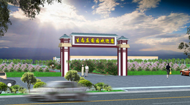 生态园区大门