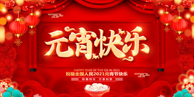 元宵节海报 2021牛年