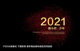 2021奋斗吧少年