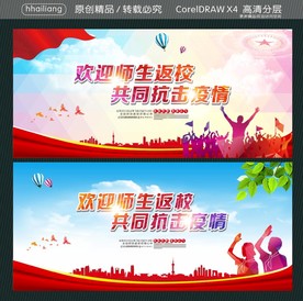 欢迎师生返校 共同抗击疫情