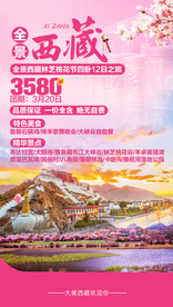西藏旅游海报