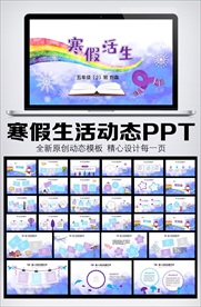 我的寒假生活动态相册PPT模板