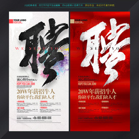 招聘海报