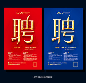 招聘海报