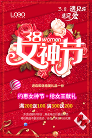 38妇女节女神节商家活动促销
