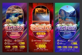 四川川藏 九寨沟旅游 海报模板