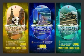 四川 川藏 旅游 海报模板