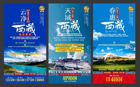 西藏旅游海报模板 单页 展板