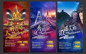 旅游海报模板 四川 国内游