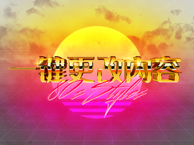 3D立体字体样式