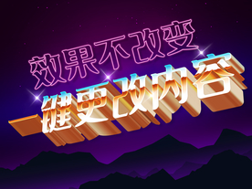 3D立体字体样式