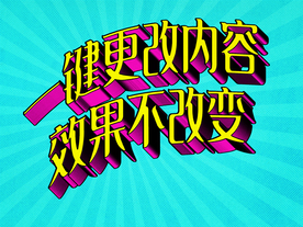 3D立体字体样式