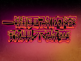 3D立体字体样式