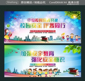 平安校园你我共建 校园安全 伴