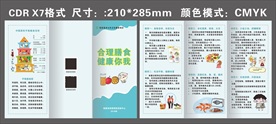基卫合理膳食健康中国三折页