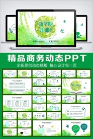 新学期加油班会家长会动态PPT
