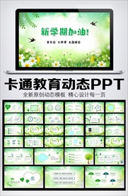 卡通教育教师说课动态PPT模板