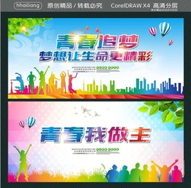 青春追梦 梦想让生命更精彩 青