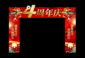 四周年庆拱门