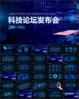 科技发布会互联网PPT