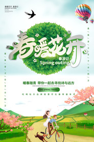 春暖花开春游海报